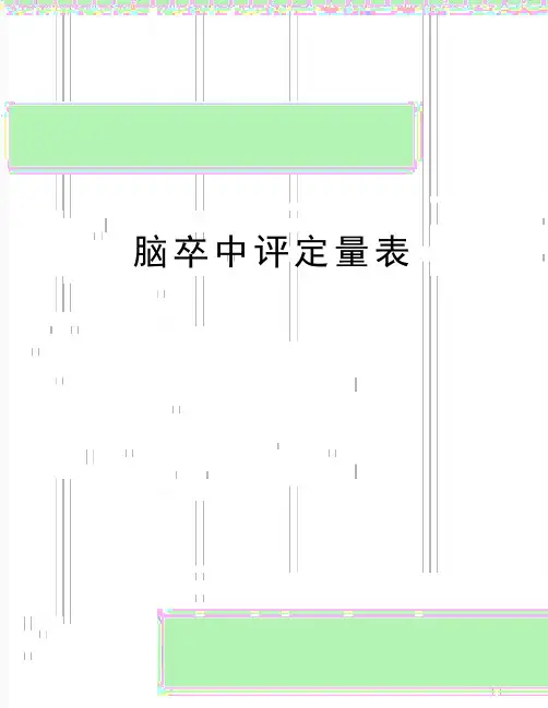 最新脑卒中评定量表