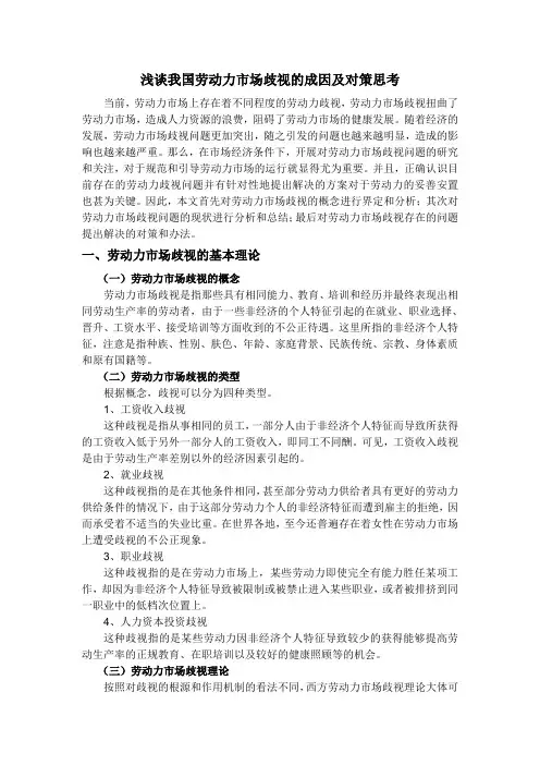 浅谈劳动力市场歧视的成因及对策思考