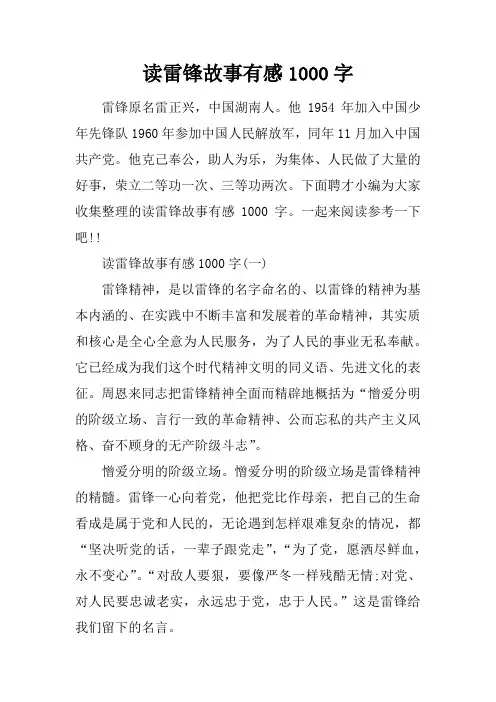 读雷锋故事有感1000字
