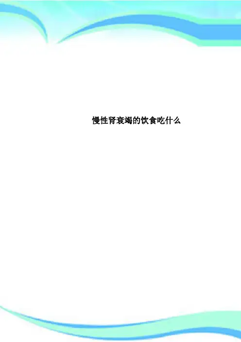 慢性肾衰竭的饮食吃什么
