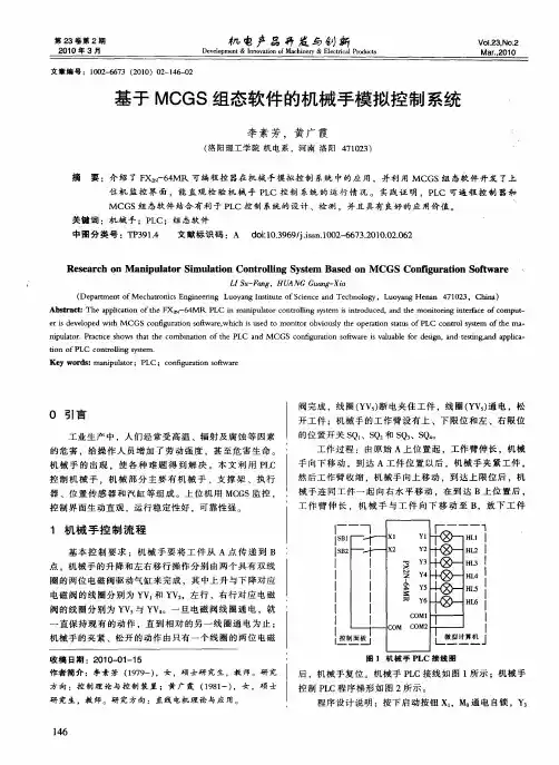 基于MCGS组态软件的机械手模拟控制系统