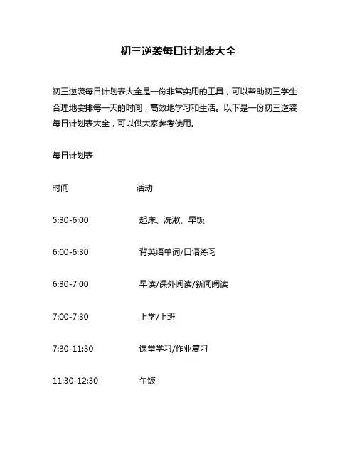 初三逆袭每日计划表大全