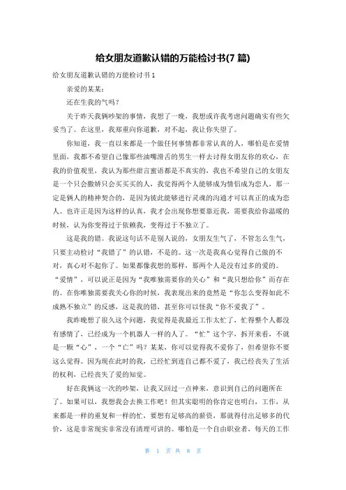给女朋友道歉认错的万能检讨书(7篇)