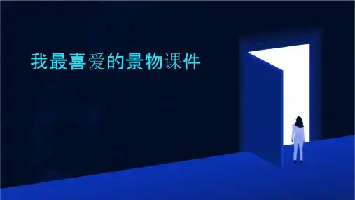 我最喜爱的景物课件