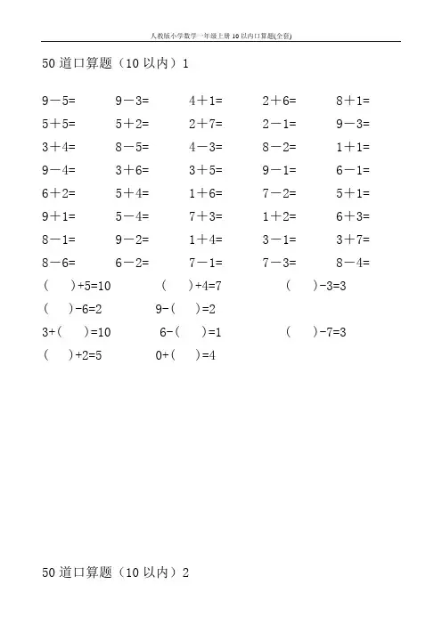 人教版小学数学一年级上册10以内口算题(全套)