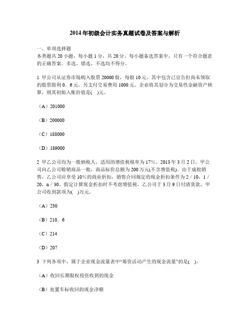 [财经类试卷]2014年初级会计实务真题试卷及答案与解析