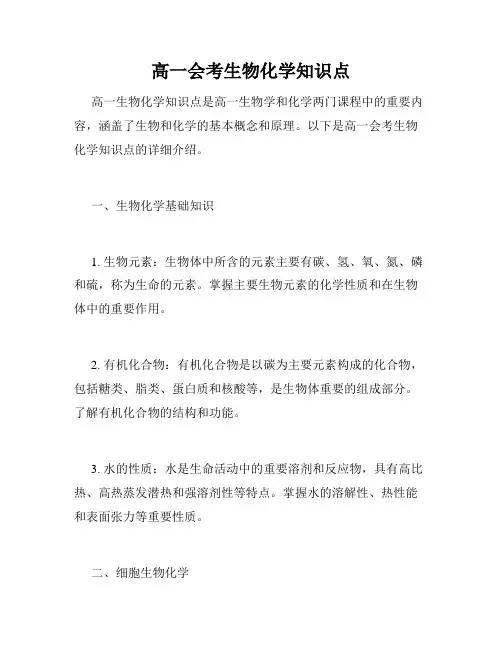 高一会考生物化学知识点