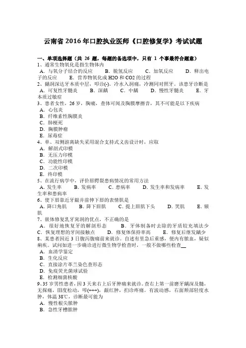 云南省2016年口腔执业医师《口腔修复学》考试试题