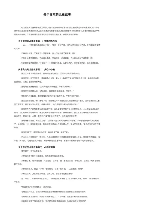 关于贪吃的儿童故事