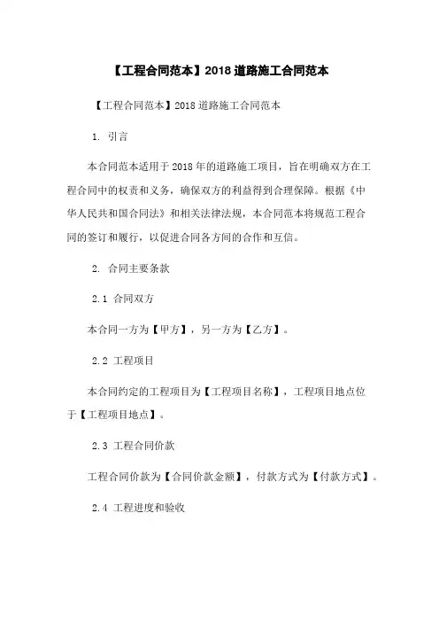 【工程合同范本】2018道路施工合同范本