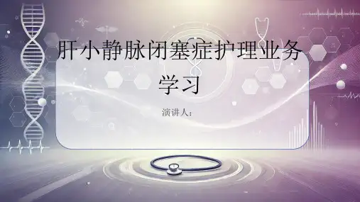 肝小静脉闭塞症护理业务学习PPT