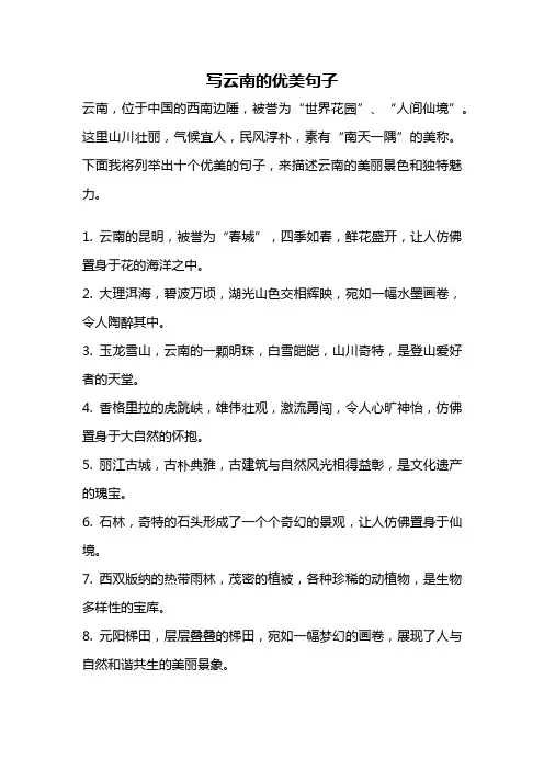 写云南的优美句子