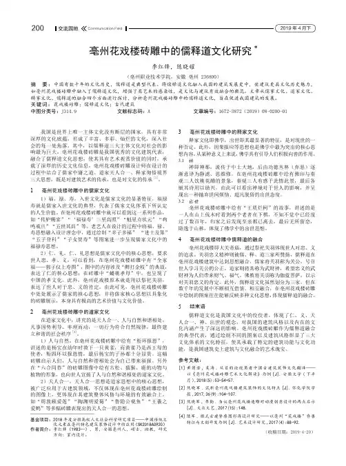 亳州花戏楼砖雕中的儒释道文化研究