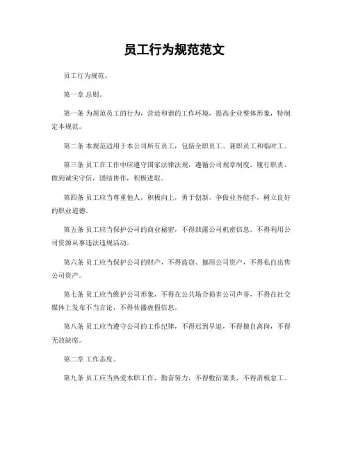 员工行为规范范文
