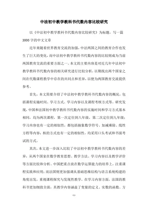 中法初中教学教科书代数内容比较研究