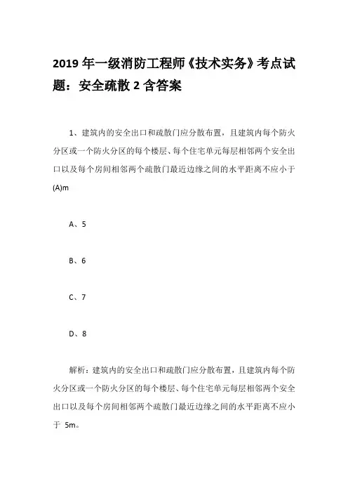 2019年一级消防工程师《技术实务》考点试题：安全疏散2含答案
