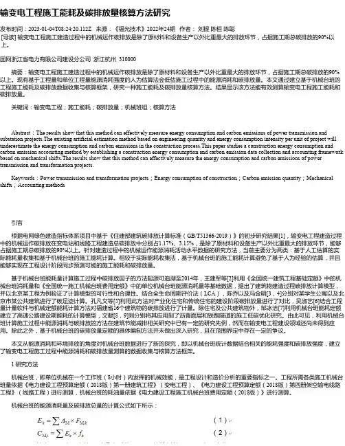 输变电工程施工能耗及碳排放量核算方法研究
