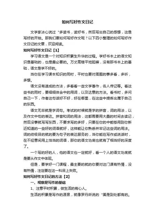 如何写好作文日记