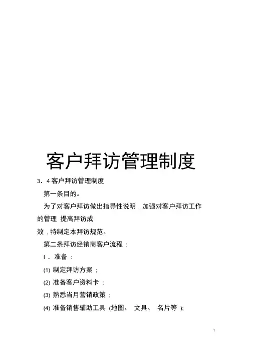 客户拜访管理制度模板