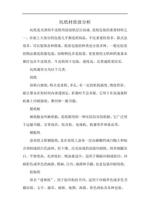 坑纸材质放分析