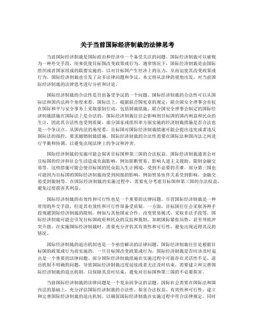 关于当前国际经济制裁的法律思考