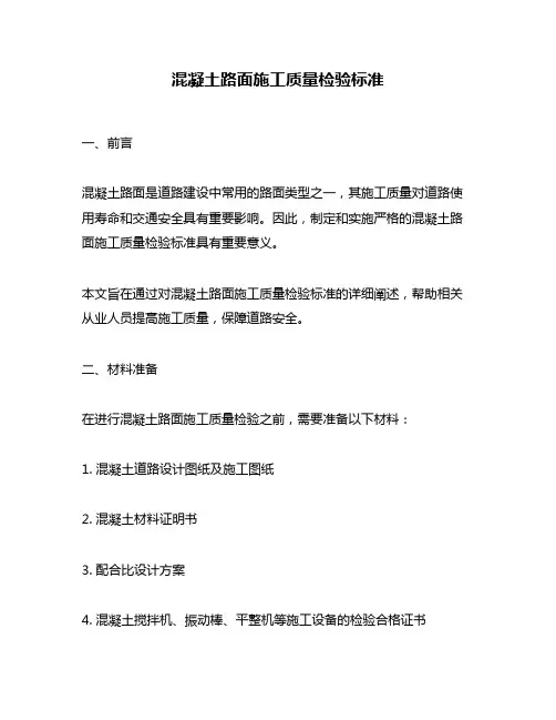 混凝土路面施工质量检验标准