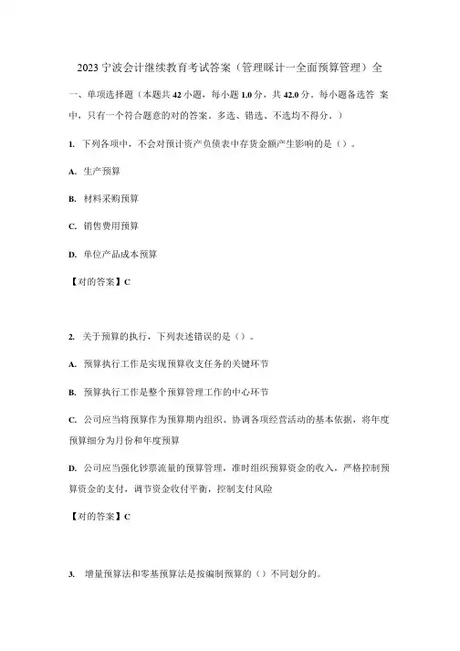 2023年宁波会计继续教育考试答案管理会计全面预算管理全