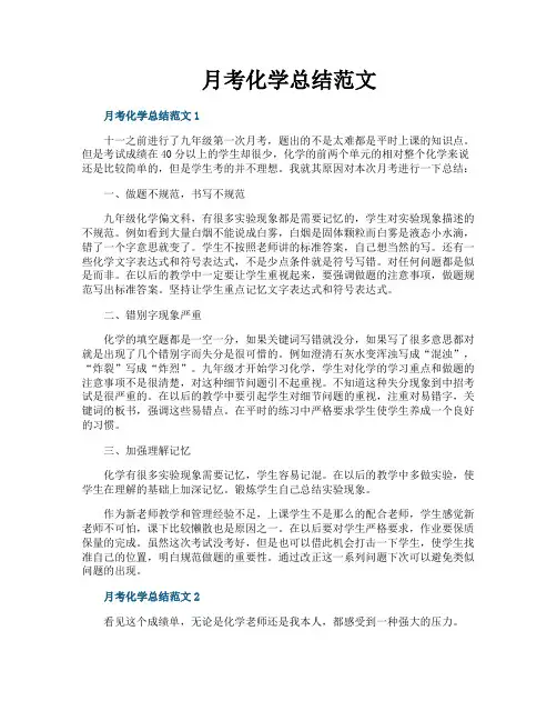 月考化学总结范文