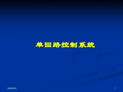 单回路控制系统设计操作变量选择中对象特性应去掉前面已出现调节器规律的选择ppt课件