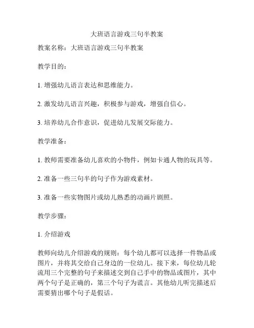 大班语言游戏三句半教案