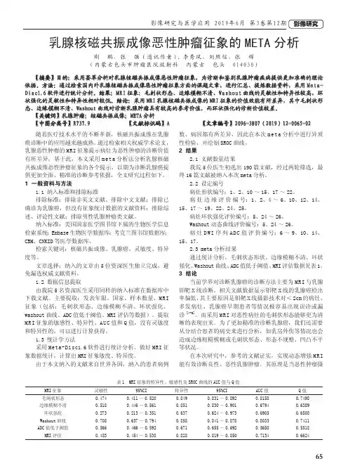 乳腺核磁共振成像恶性肿瘤征象的META分析