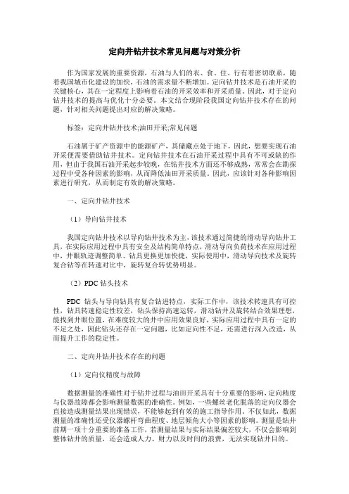 定向井钻井技术常见问题与对策分析