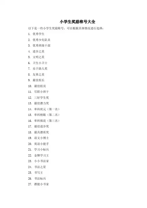 小学生奖励称号大全