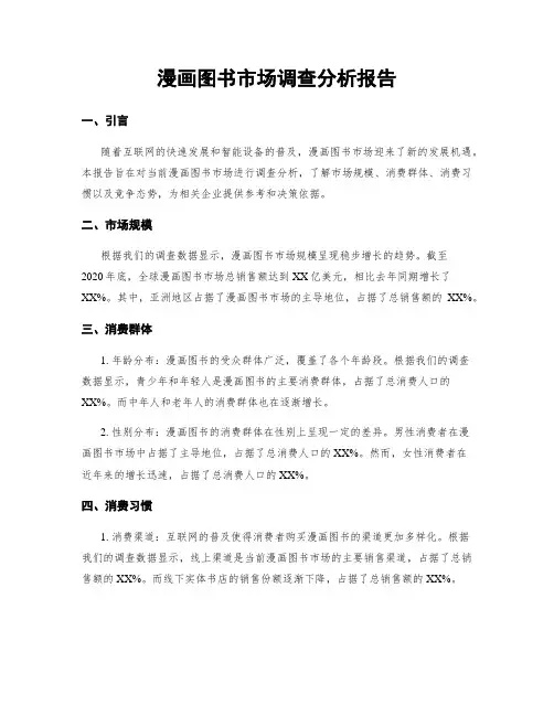 漫画图书市场调查分析报告