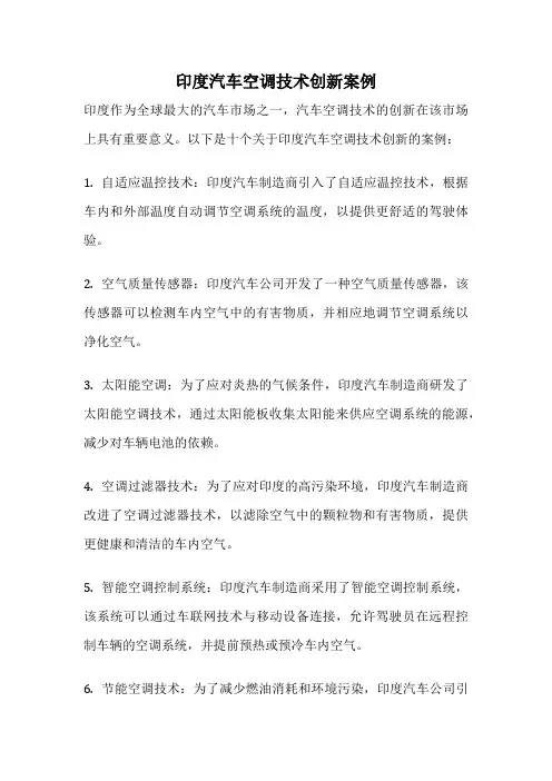 印度汽车空调技术创新案例