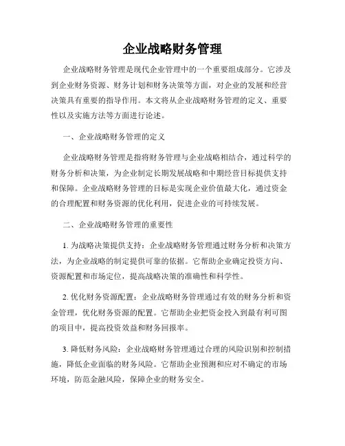 企业战略财务管理