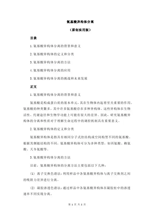 氨基酸异构体分离