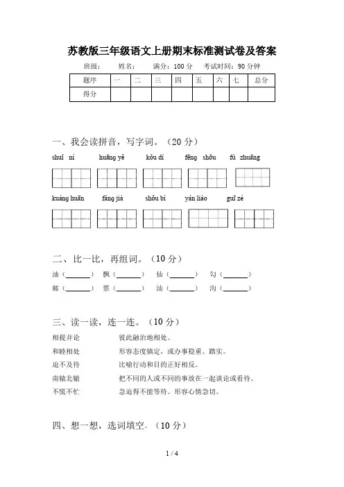 苏教版三年级语文上册期末标准测试卷及答案