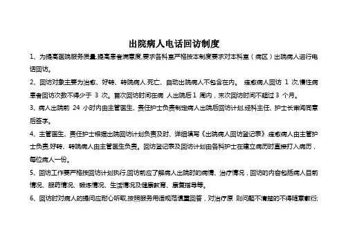 出院病人电话回访制度
