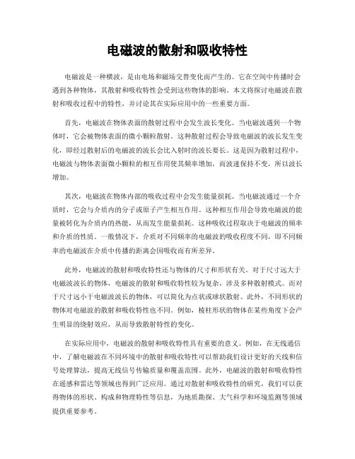 电磁波的散射和吸收特性
