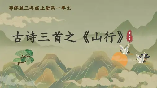 古诗三首《山行》ppt课件