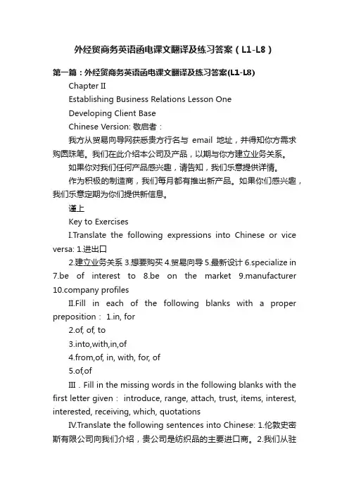 外经贸商务英语函电课文翻译及练习答案（L1-L8）
