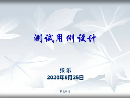 测试用例设计演示课件-精选