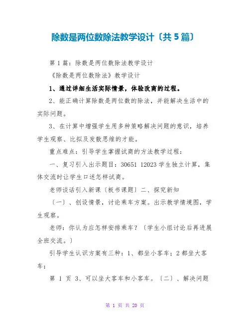 除数是两位数除法教学设计(共5篇)