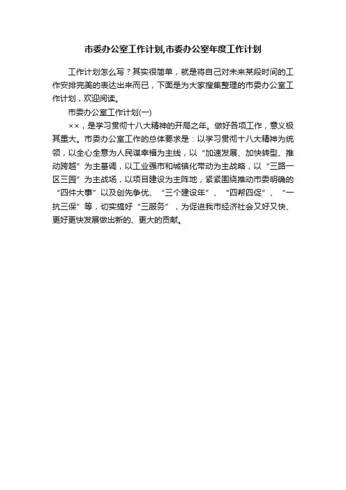 市委办公室工作计划,市委办公室年度工作计划