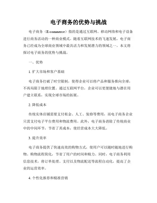 电子商务的优势与挑战