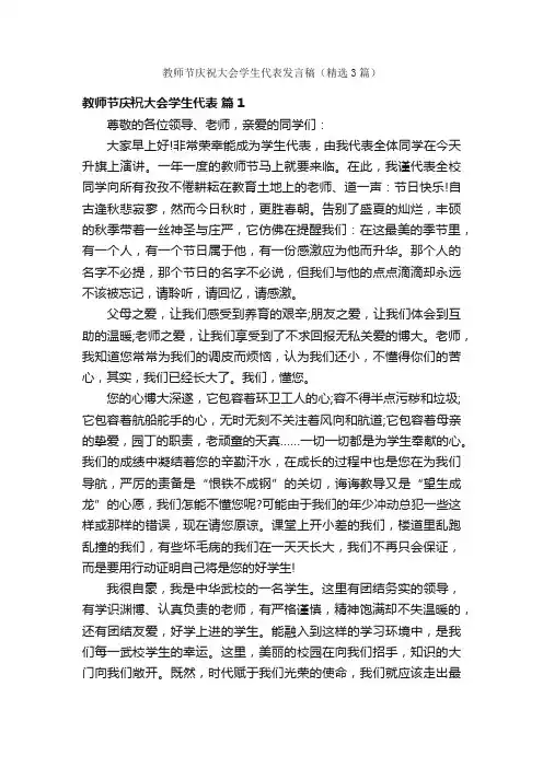 教师节庆祝大会学生代表发言稿（精选3篇）