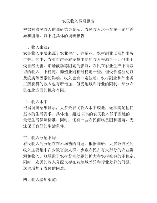 农民收入调研报告