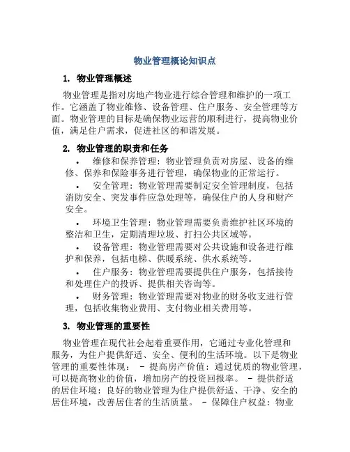 物业管理概论知识点