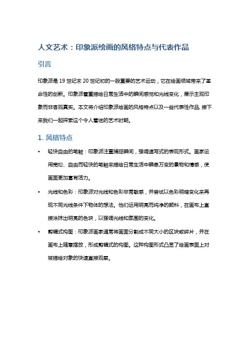 人文艺术：印象派绘画的风格特点与代表作品